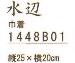 ハイメン 1448B01 巾着 水辺 ※この商品はご注文後のキャンセル、返品及び交換は出来ませんのでご注意下さい。※なお、この商品のお支払方法は、先振込（代金引換以外）にて承り、ご入金確認後の手配となります。※お色「P」は、販売を終了致しました。 サイズ／スペック